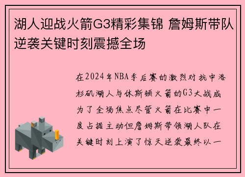 湖人迎战火箭G3精彩集锦 詹姆斯带队逆袭关键时刻震撼全场